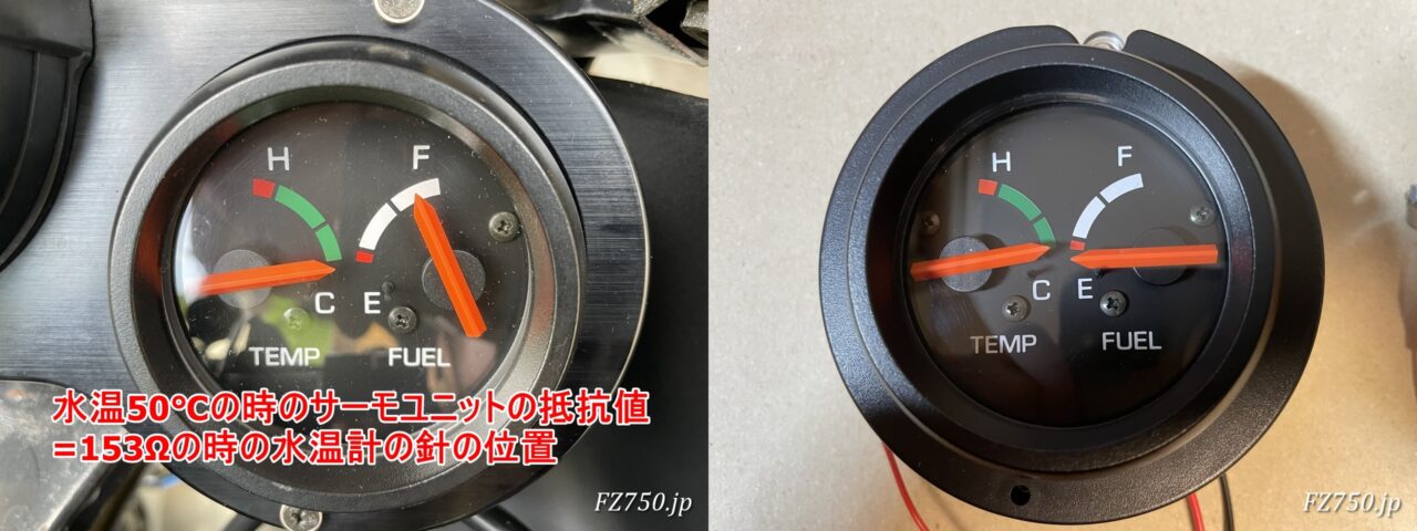 水温50℃（抵抗値 153Ω）のFZ750の水温計　左側が中古品、右側が新品