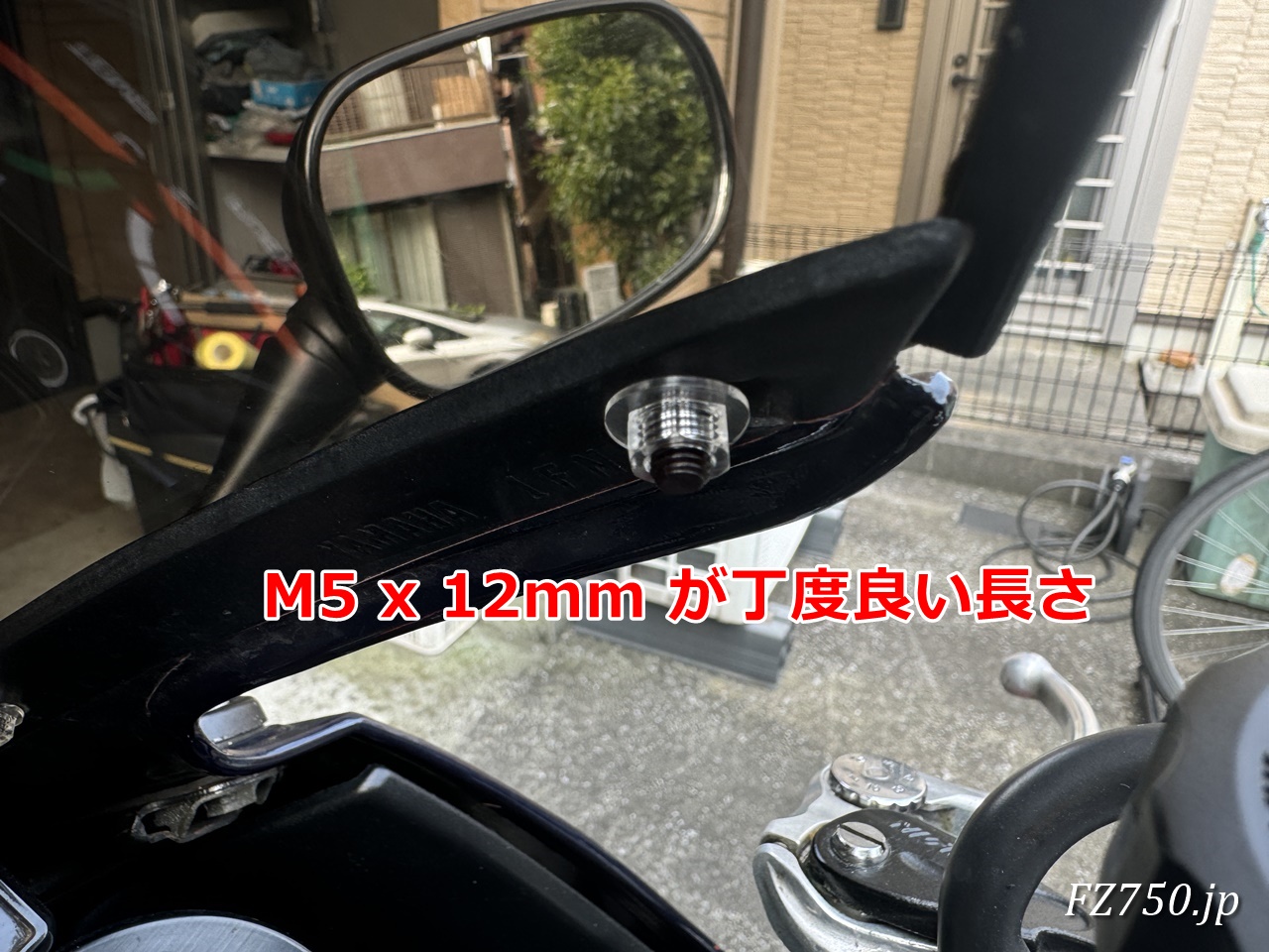 FZ750のスクリーン固定ネジはM5×12mmが丁度よい