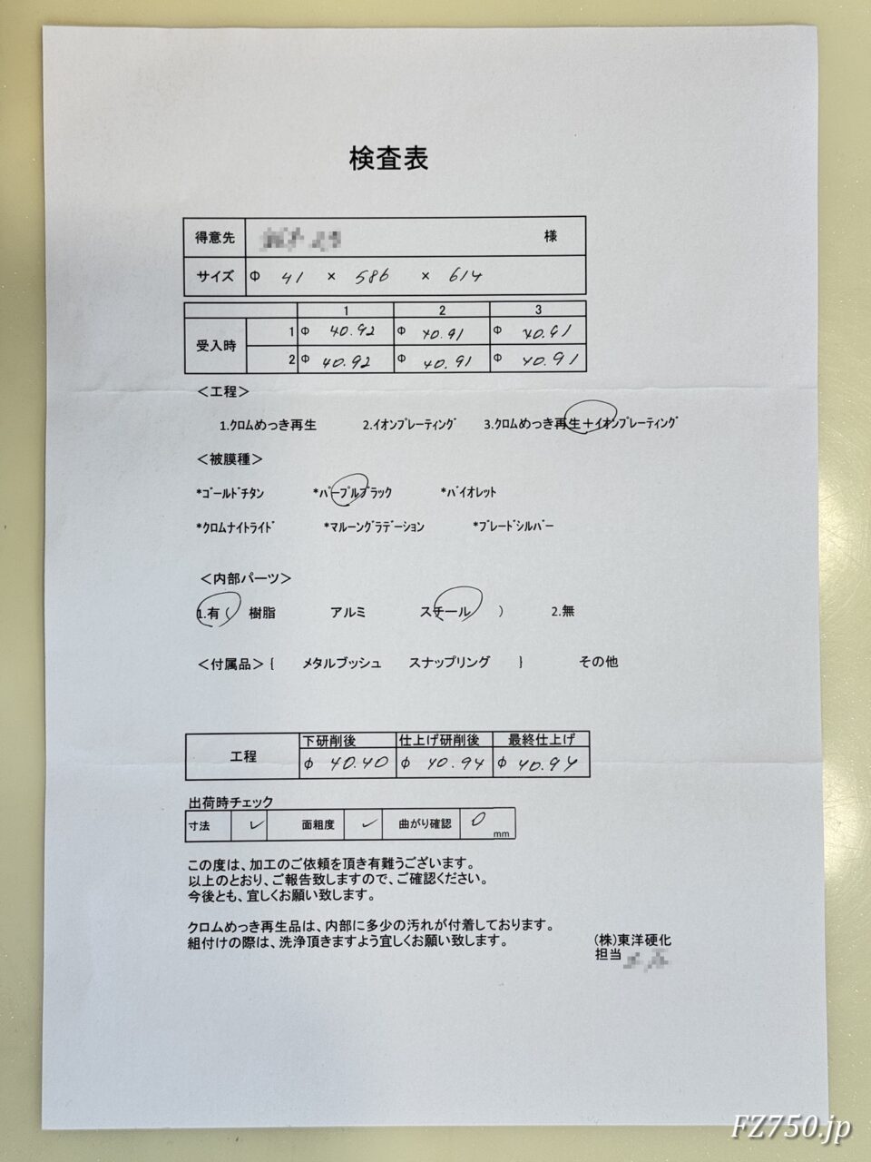 株式会社東洋硬化の検査表