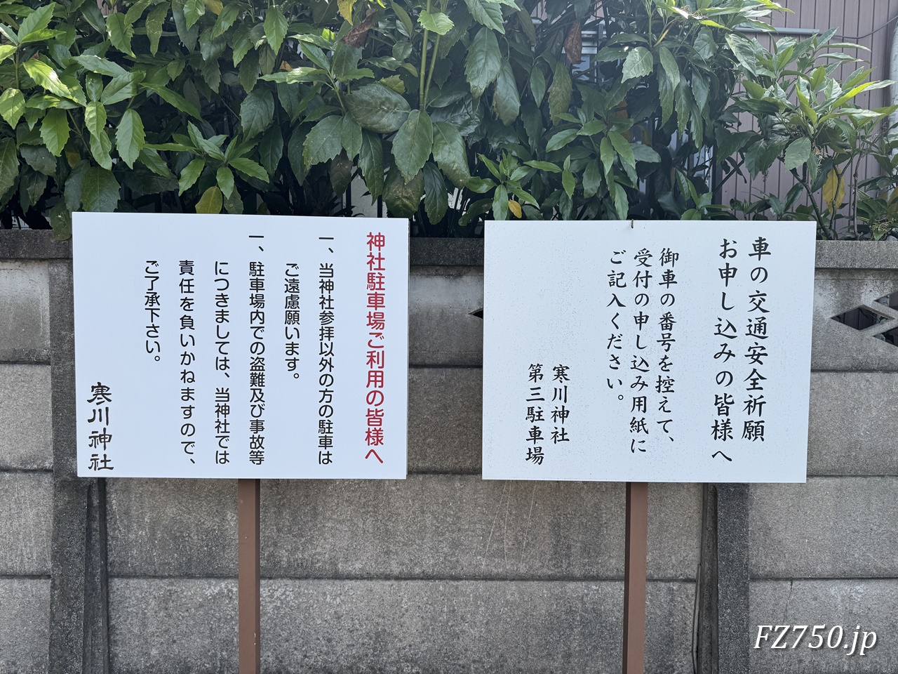 寒川神社 第三駐車場にある車の交通安全祈願お申込みの注意書き