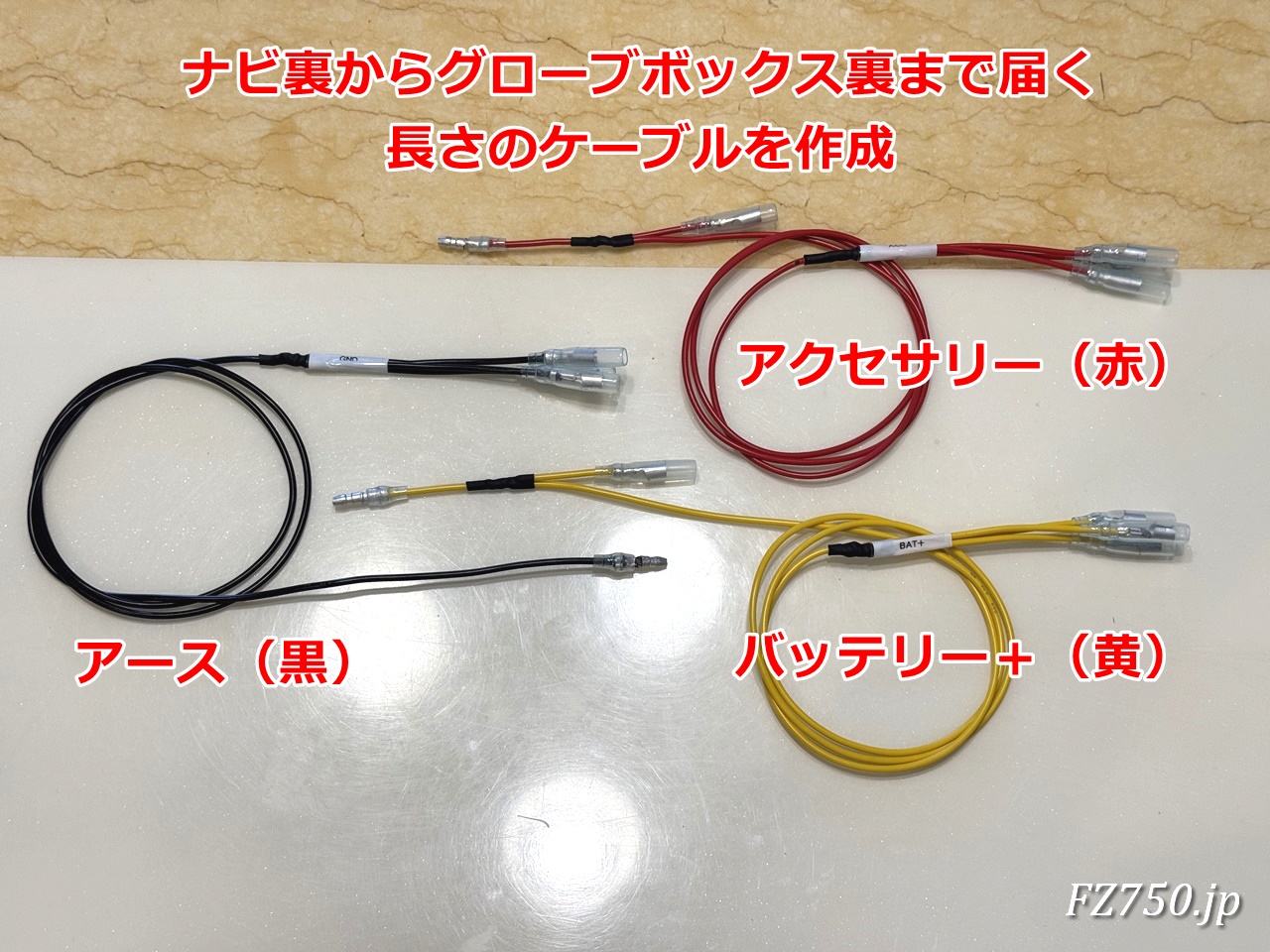 アクセサリーとバッテリー+はジムニーノマドのナビ裏からグローブボックス裏まで届く分岐ケーブルを作成
