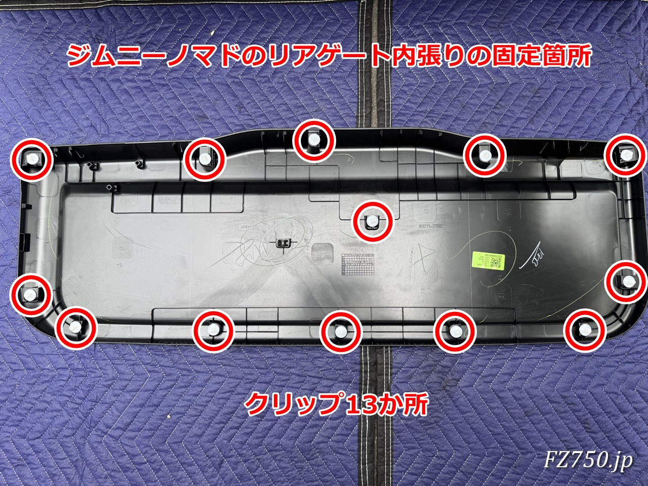 ジムニーノマドのリアゲート内張りのクリップ固定箇所