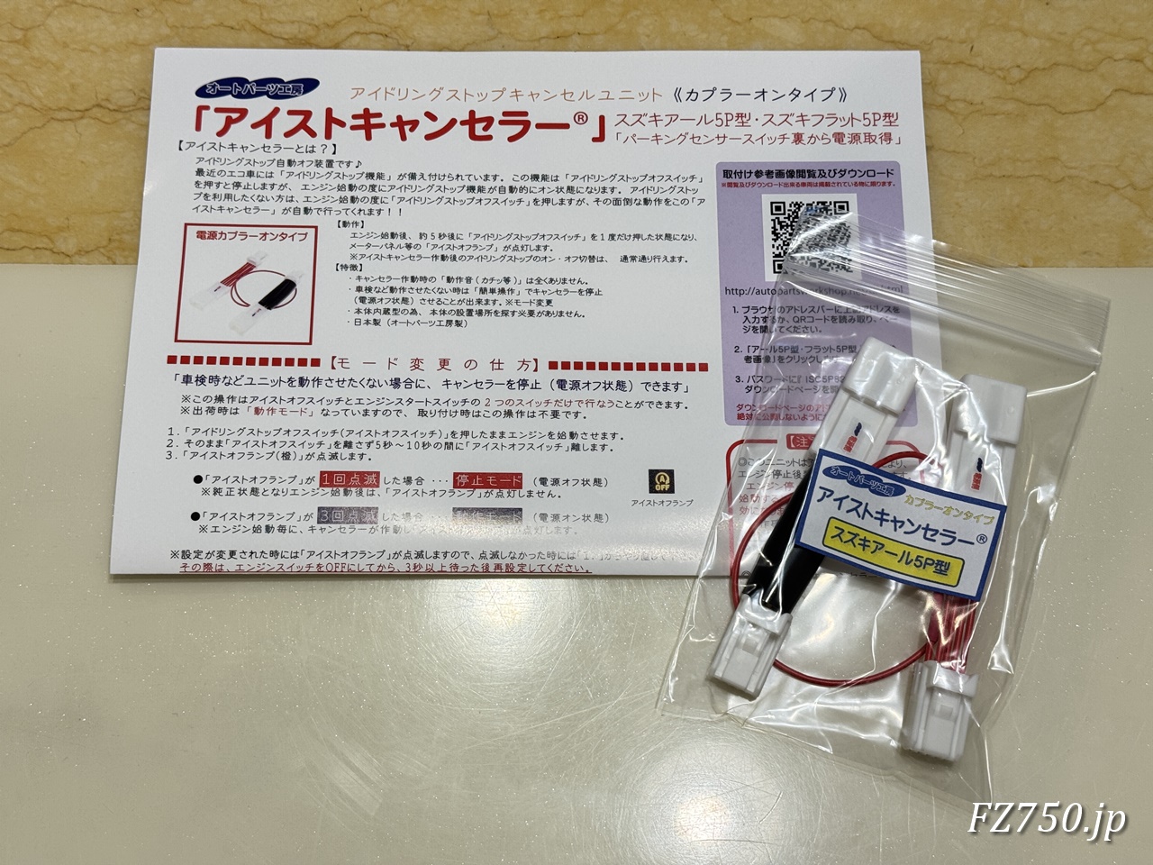 ジムニーノマド用アイストキャンセラーは「スズキアール5P型」