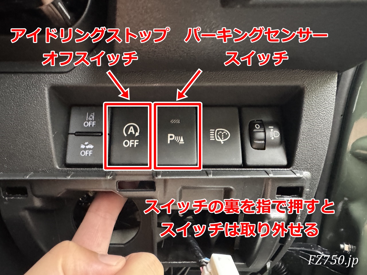 アイドリングストップオフスイッチとパーキングセンサースイッチはスイッチの裏を指で押すと取り外すことができる