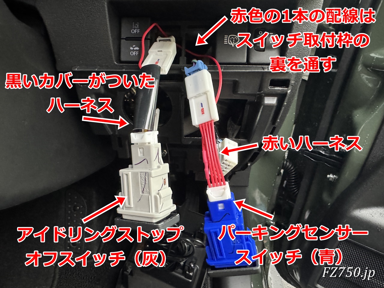アイストキャンセラーをアイドリングストップオフスイッチ(灰)とパーキングセンサースイッチ(青)に取付ける