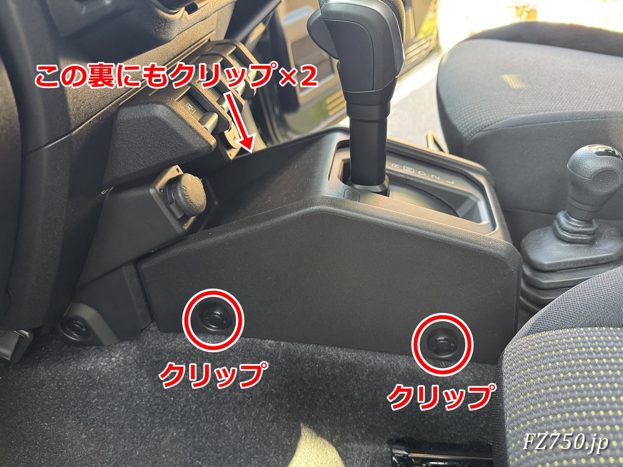 ジムニーノマドのシフト部分のパネルはクリップ4個で固定されている