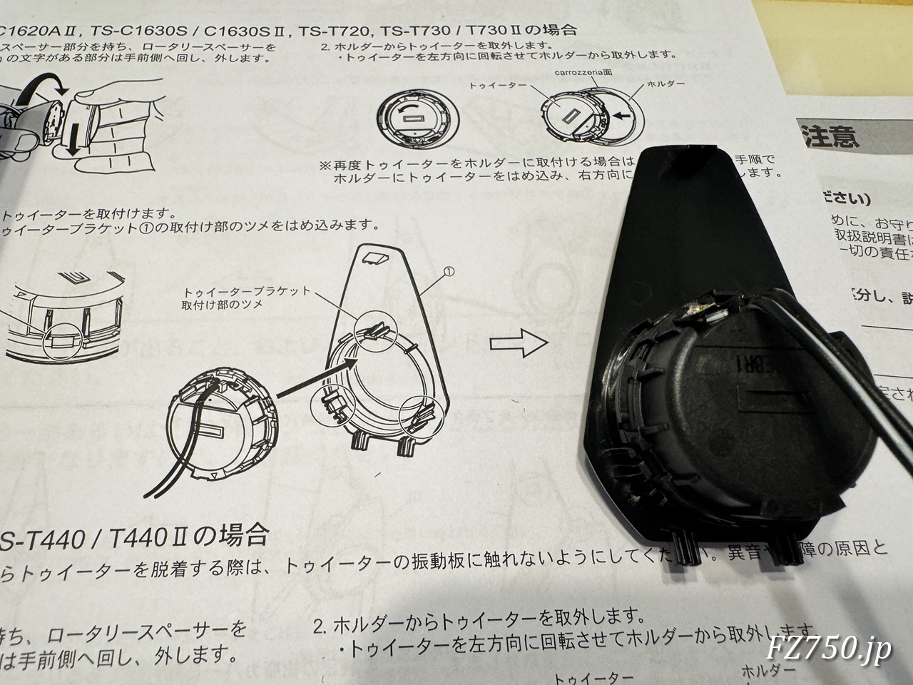 ツイーターをツイーター取付けブラケットに固定する