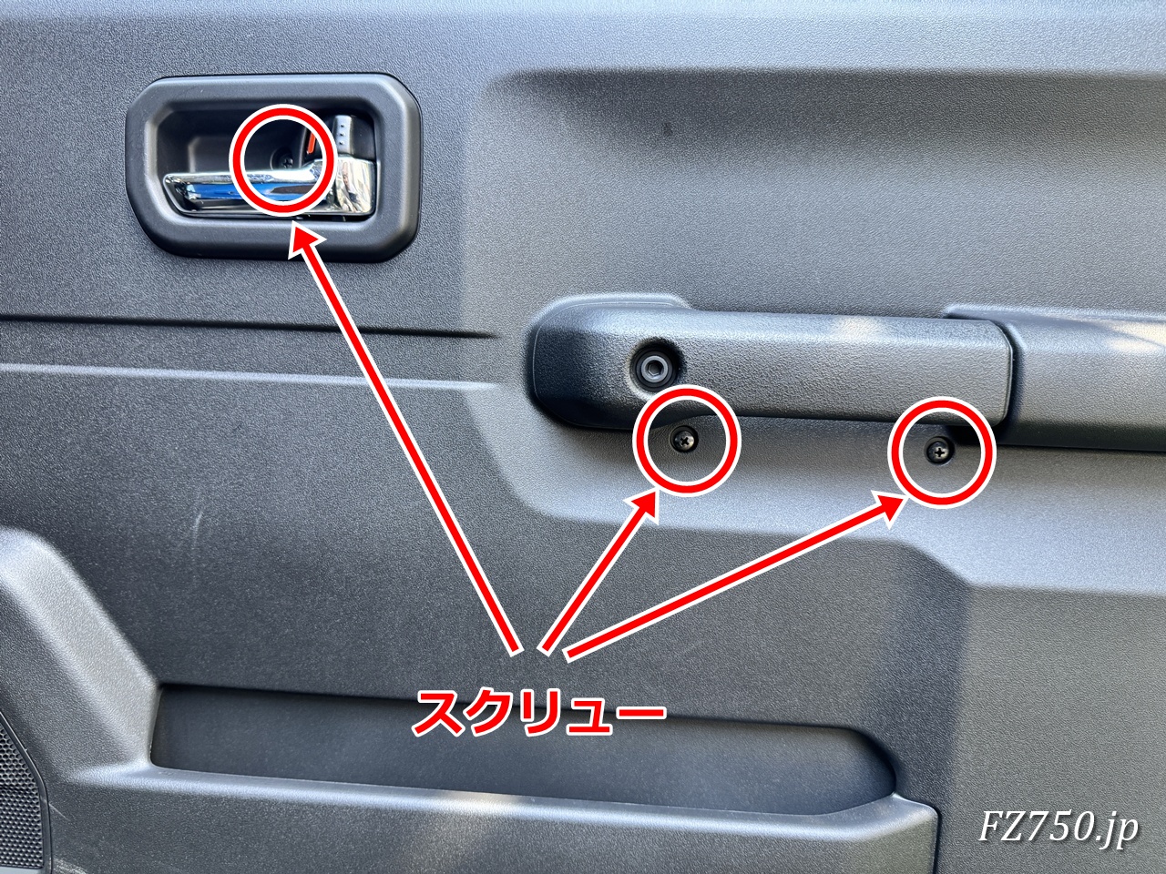 ジムニーノマドの右側フロントドアのスクリュー3か所を取り外す