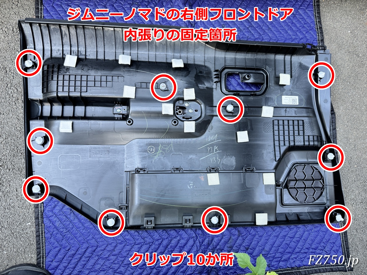 ジムニーノマドの右側フロントドアの内張のクリップは10か所