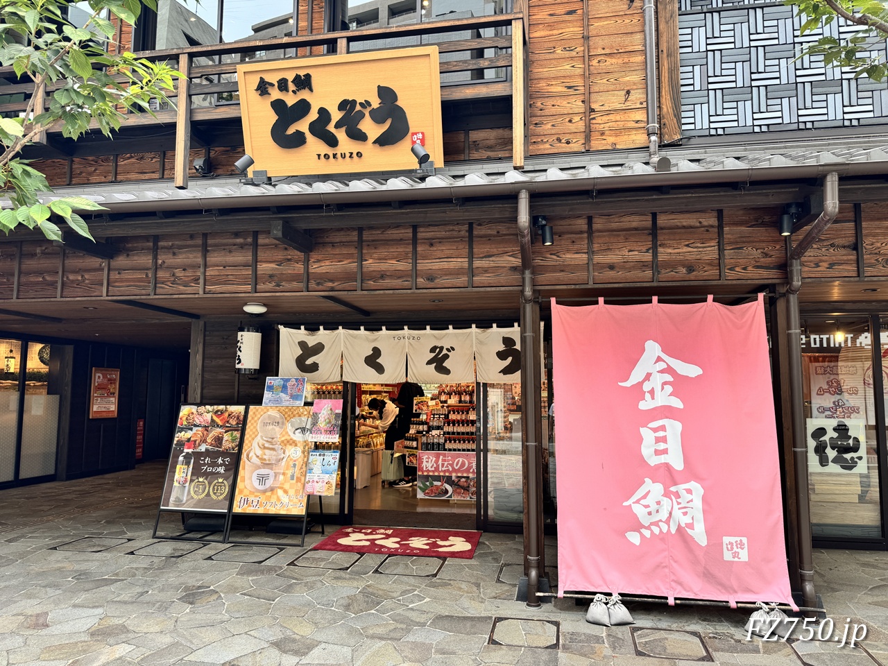 金目鯛とくぞう ミナカ小田原店