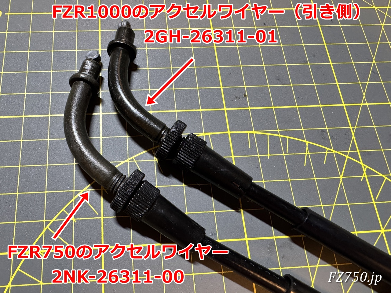 FZR750とFZR1000のアクセルワイヤー比較(スロットル側)