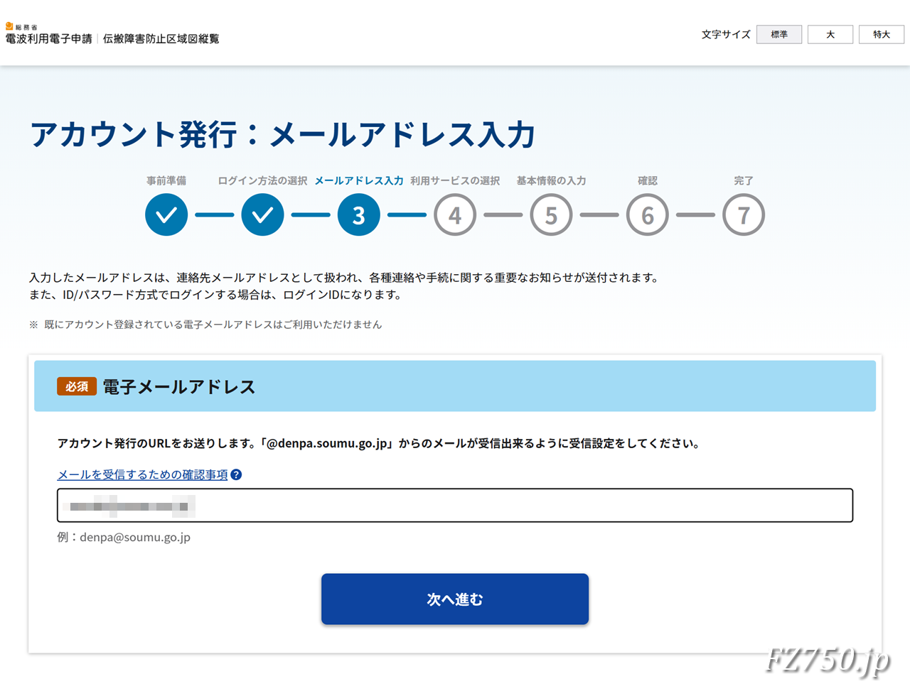 総務省 電波利用電子申請|アカウント発行:メールアドレスの入力