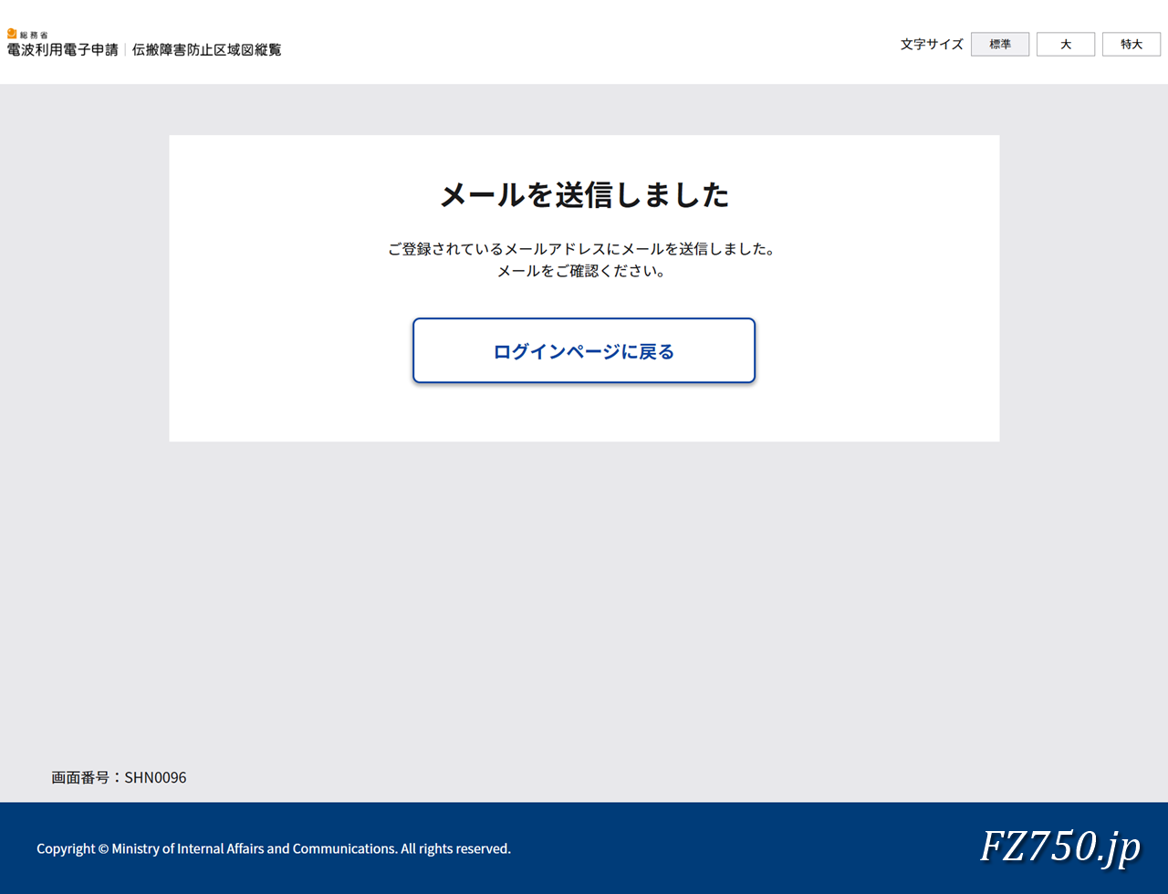 総務省 電波利用電子申請|メールを送信しました