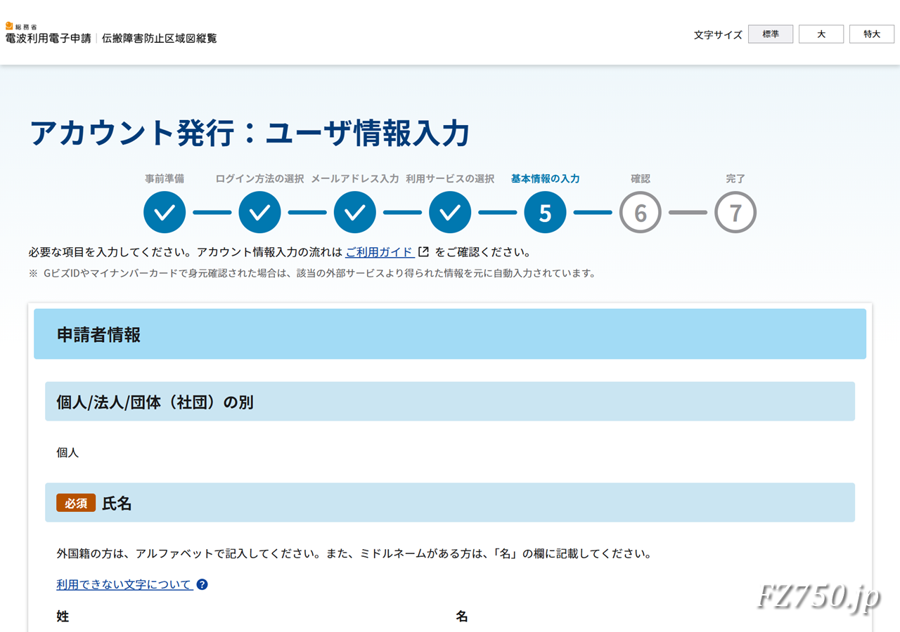 総務省 電波利用電子申請|アカウント発行:ユーザ情報入力