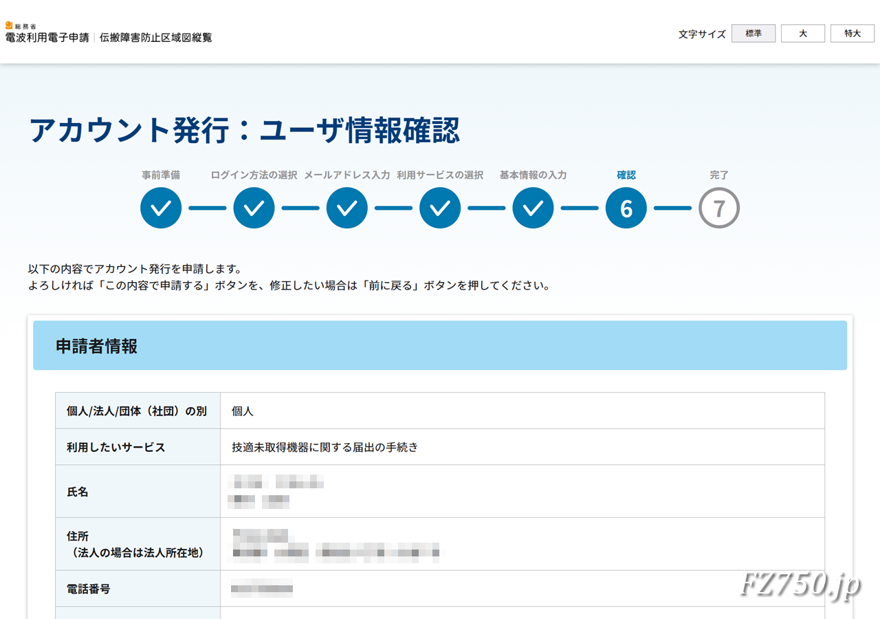 総務省 電波利用電子申請|アカウント発行:ユーザ情報確認