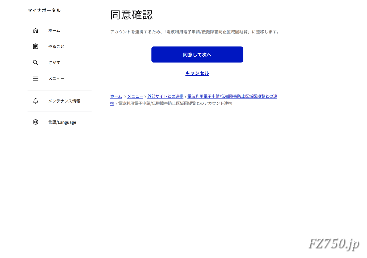 マイナポータル|同意確認