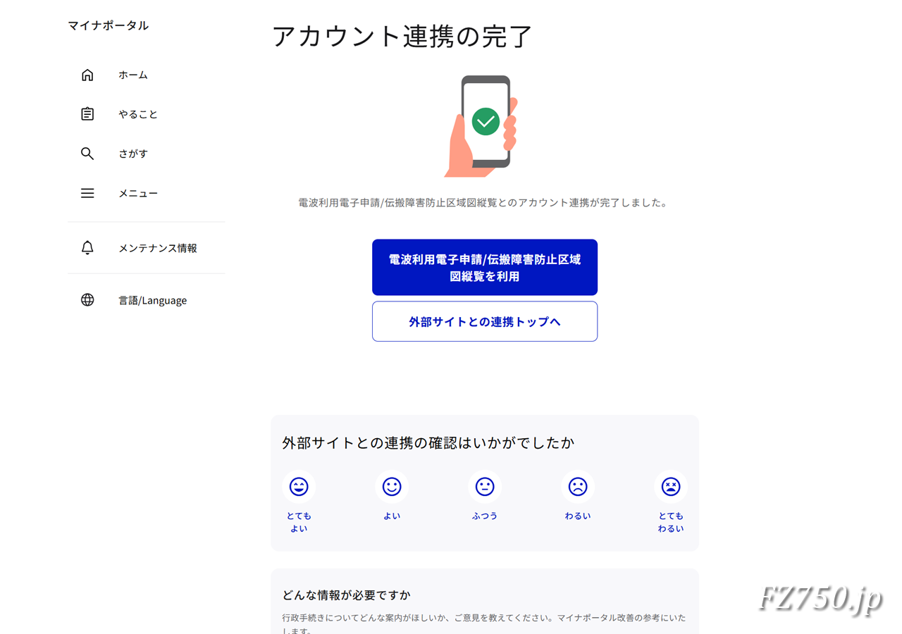 マイナポータル|アカウント連携の完了