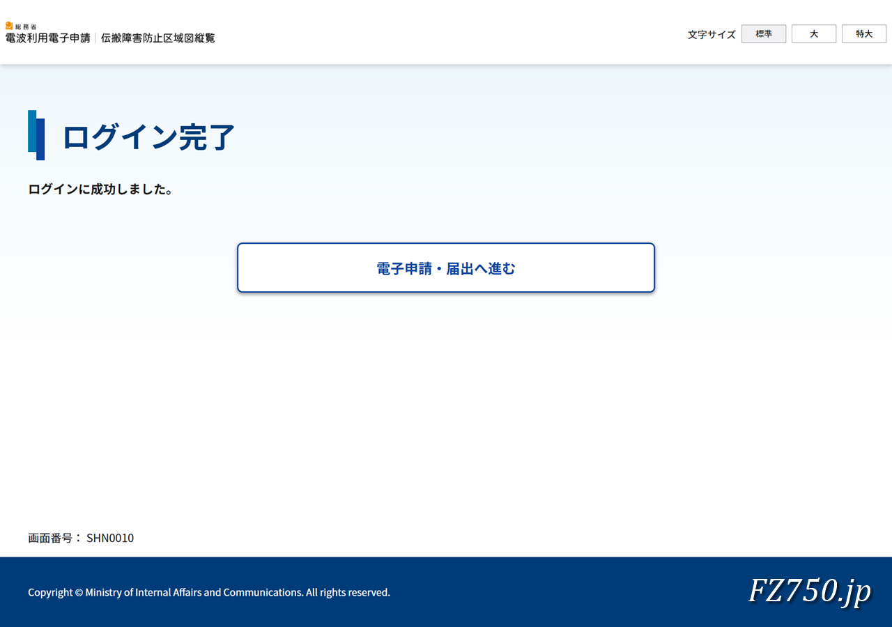 総務省 電波利用電子申請|ログイン完了