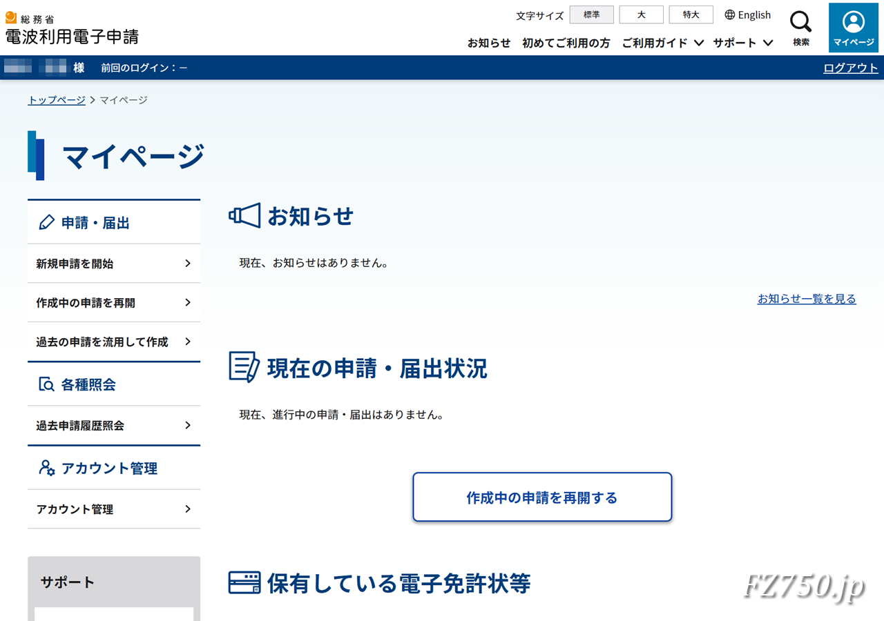 総務省 電波利用電子申請|マイページ