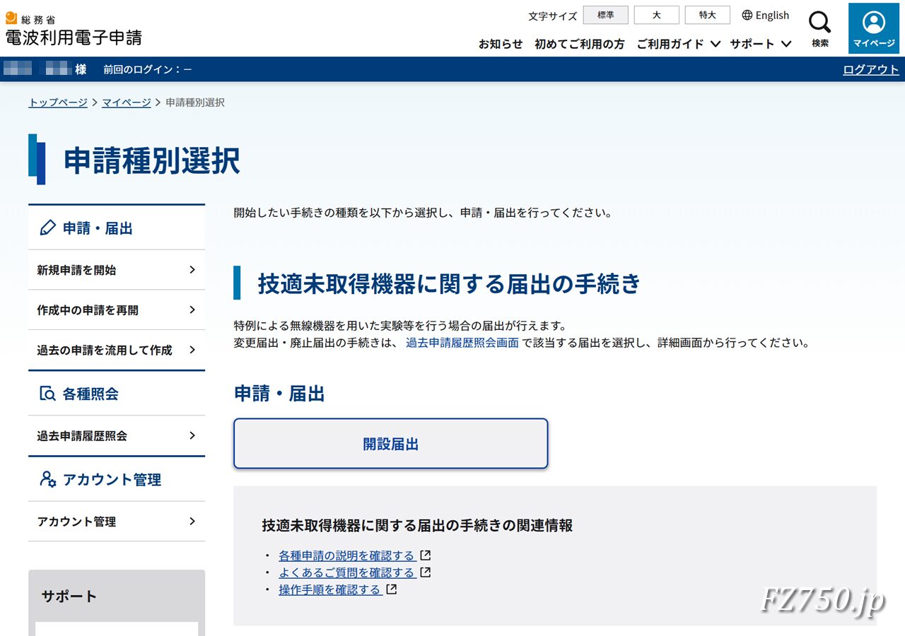総務省 電波利用電子申請|マイページ 申請種別選択