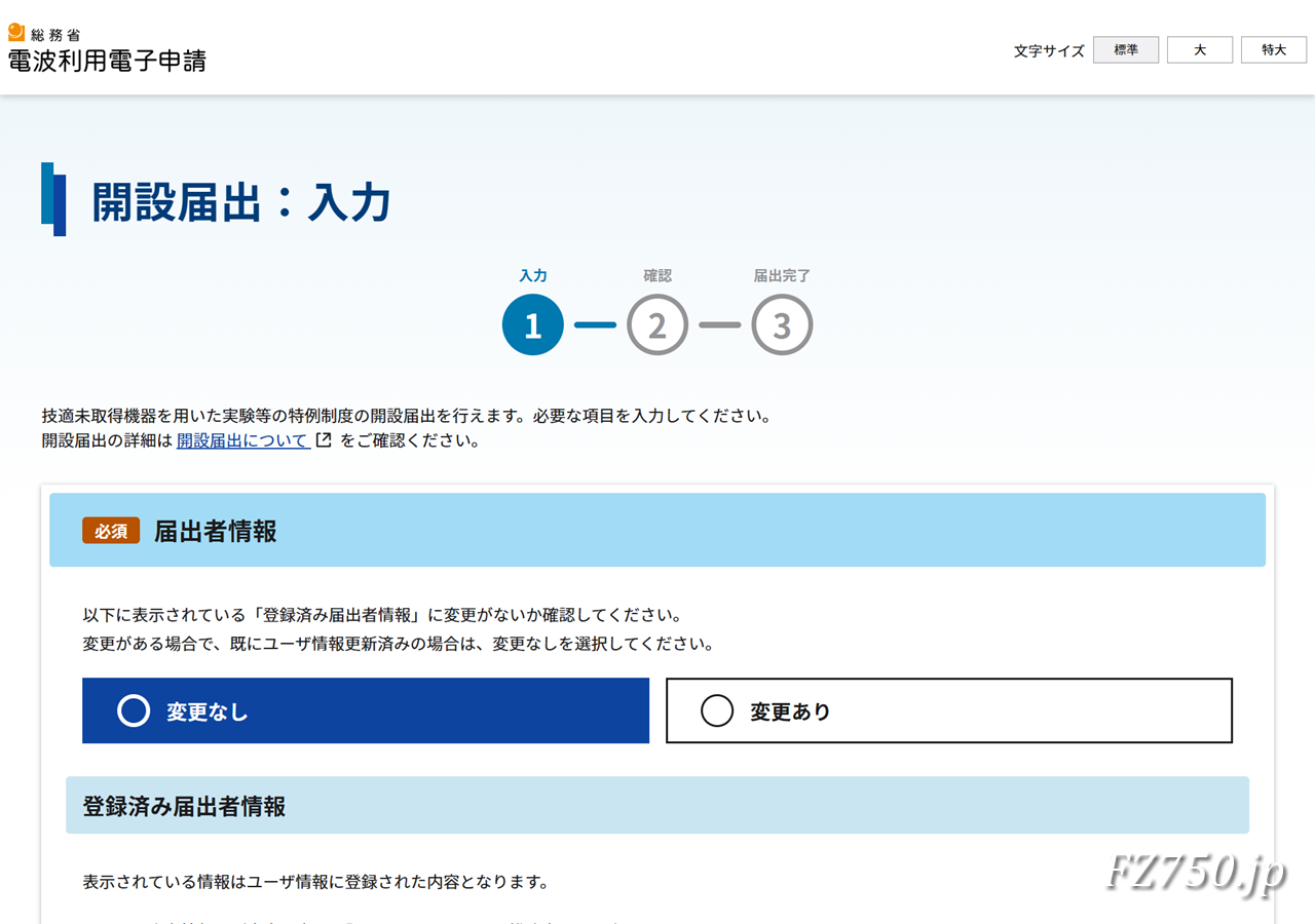総務省 電波利用電子申請|マイページ 開設届出:入力