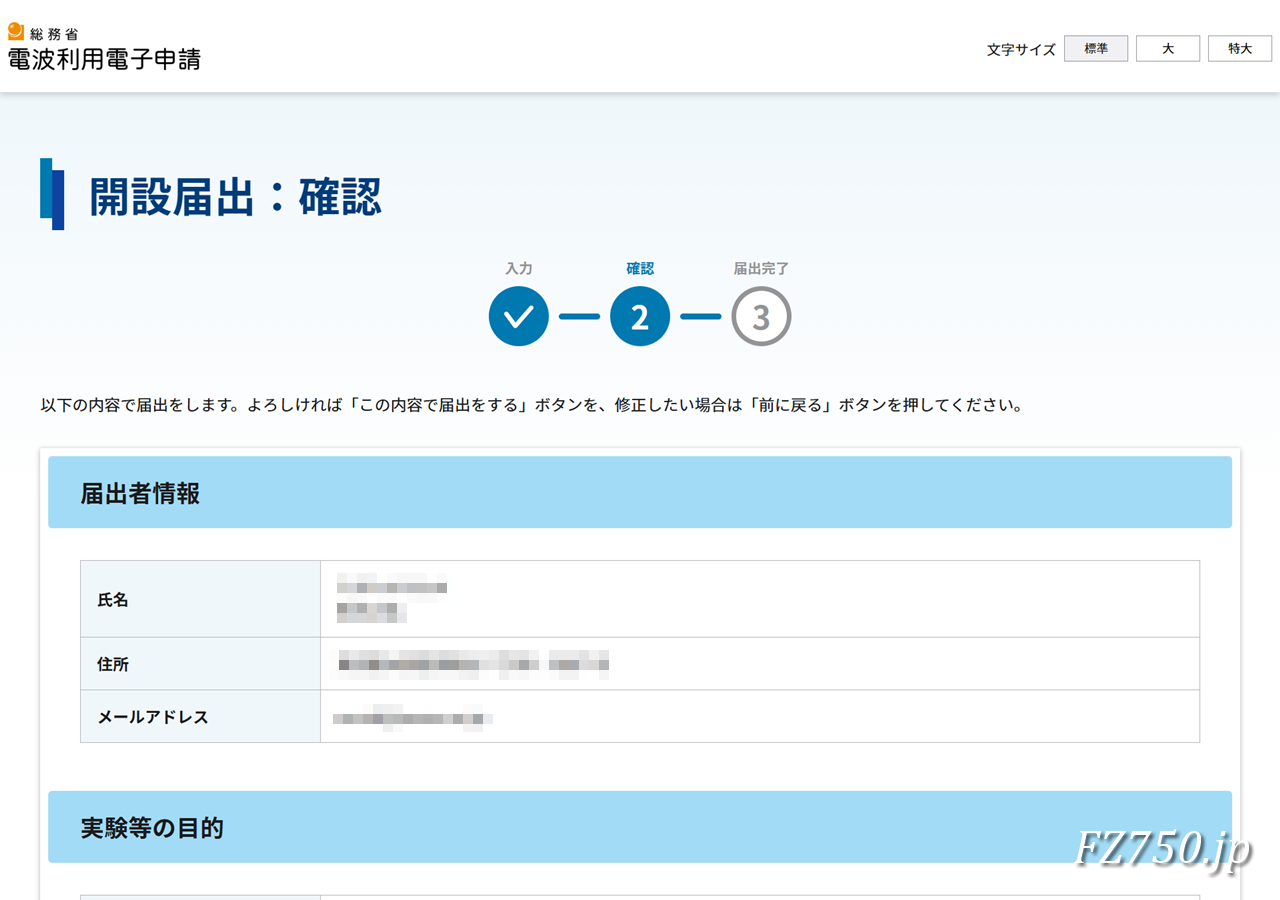 総務省 電波利用電子申請|マイページ 開設届出:確認