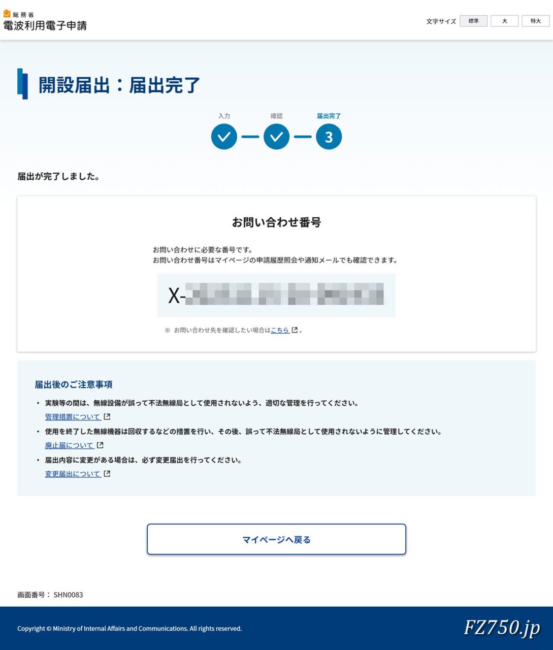 総務省 電波利用電子申請|マイページ 開設届出:届出完了