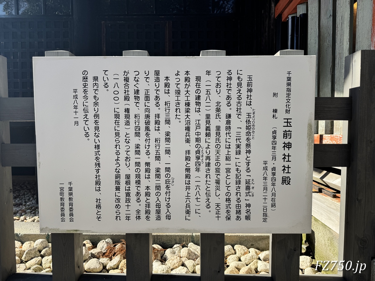 千葉県指定文化財 玉前神社社殿の看板