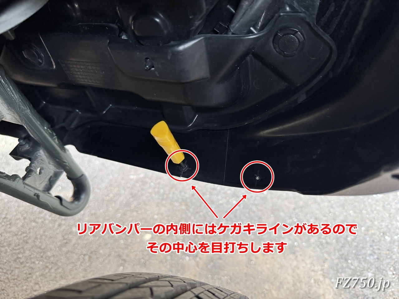 ジムニーノマドのリヤバンパー内側にあるケガキラインの中心を目打ちする