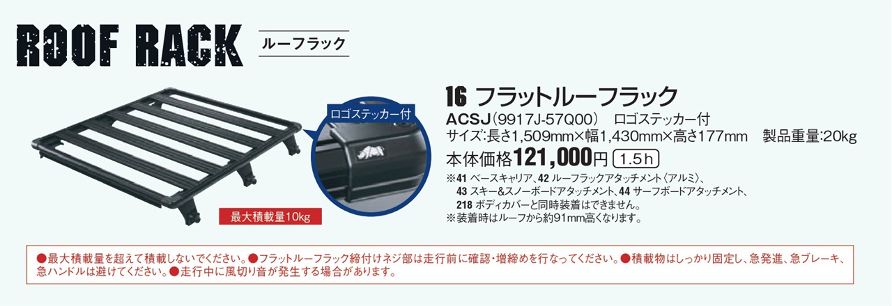 2026年1月版のジムニーノマド アクセサリーカタログではルーフラック｜フラットルーフラック追加