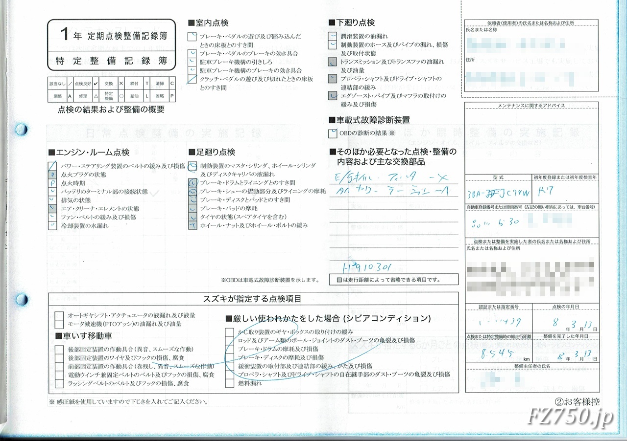 ジムニーノマド 法定1年点検 点検記録簿