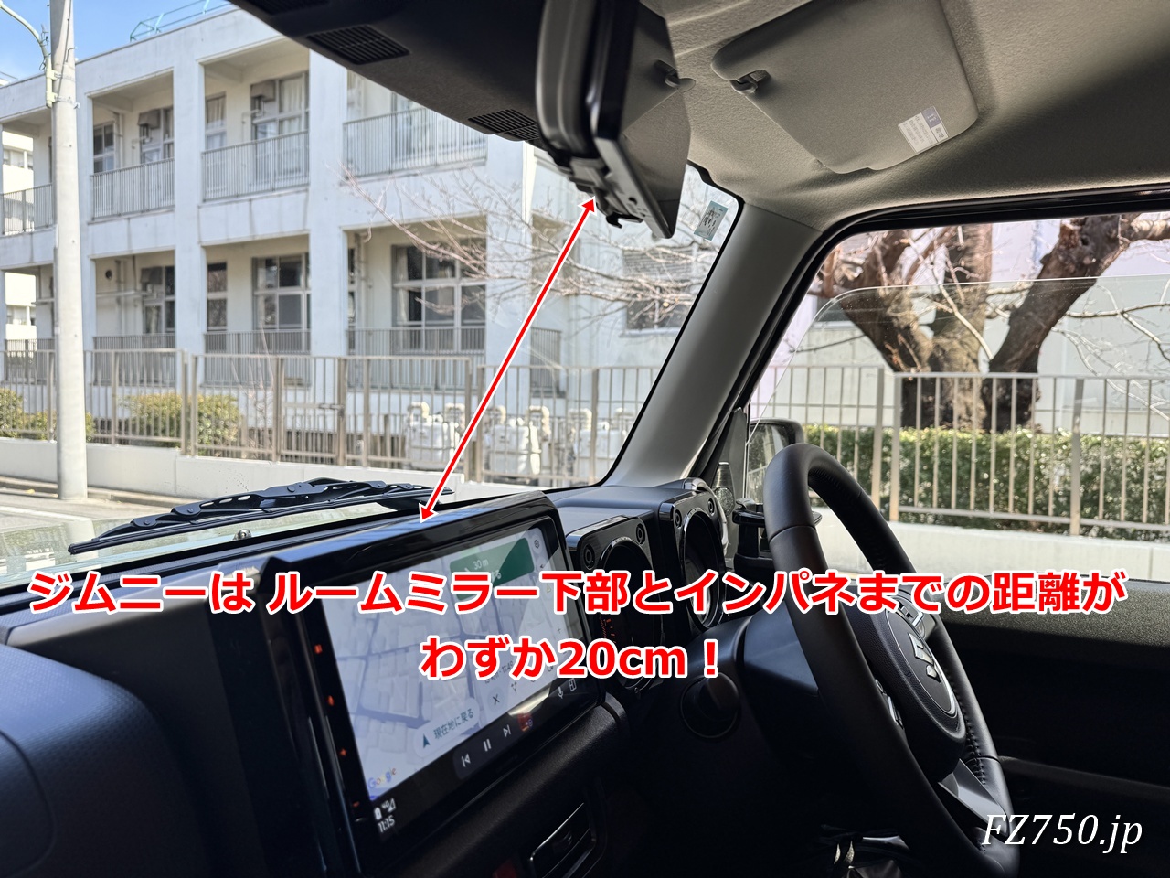 ジムニー、ジムニーシエラ、ジムニーノマドはルームミラー下部とインパネまでの距離がわずか20cm!