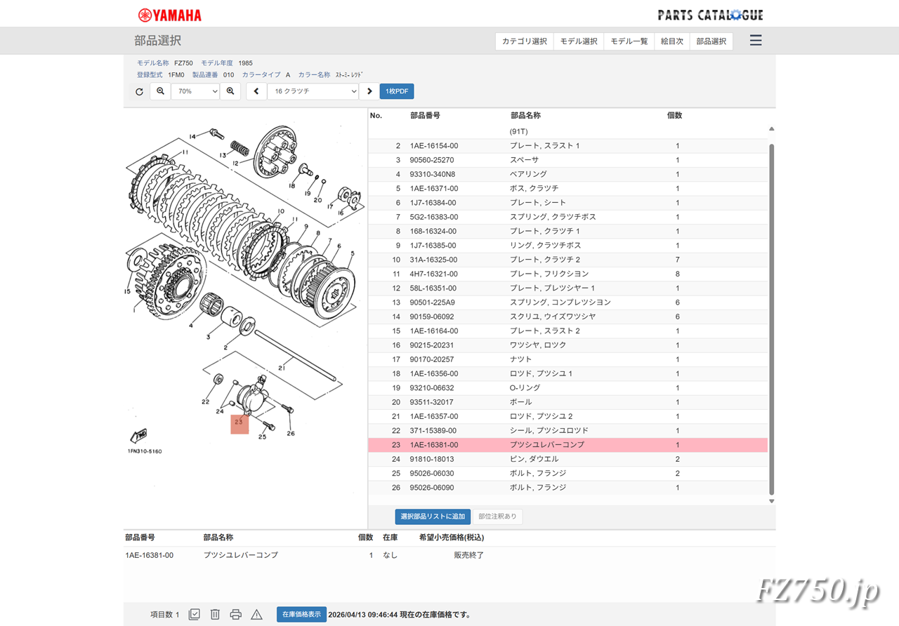 FZ750パーツリスト(16 クラッチ)プッシュレバーコンプ(品番:1AE-16381-00)は既に廃盤
