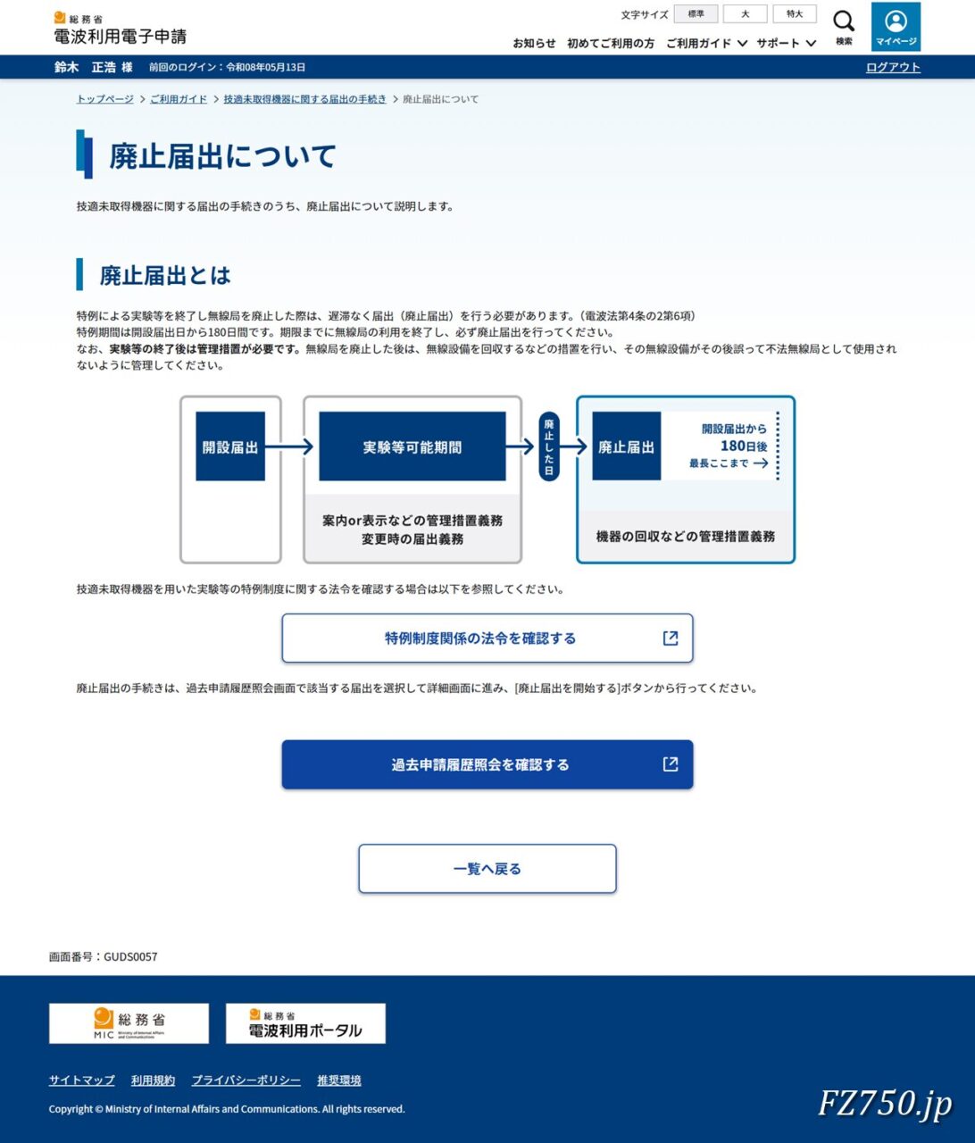 技適未取得機器を用いた実験等の特例制度｜廃止届出
