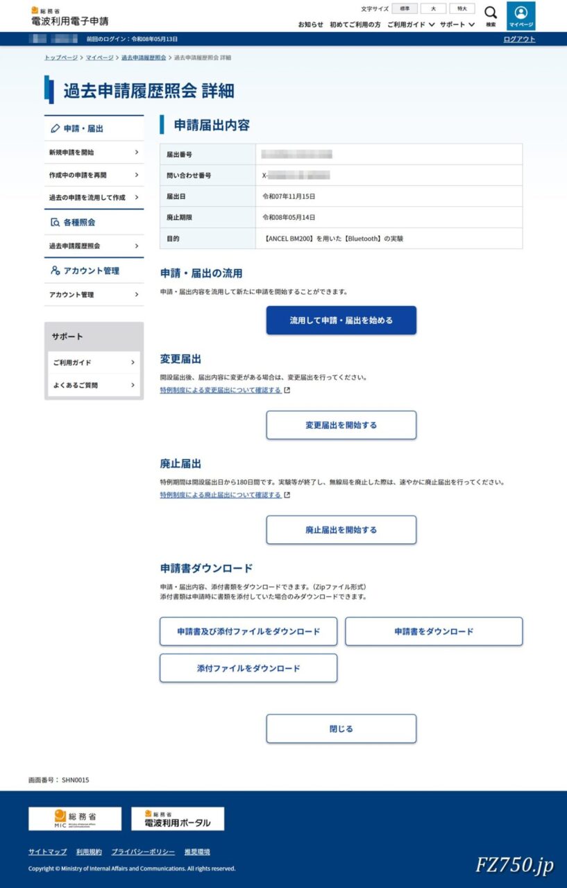 技適未取得機器を用いた実験等の特例制度｜過去申請履歴照会 詳細