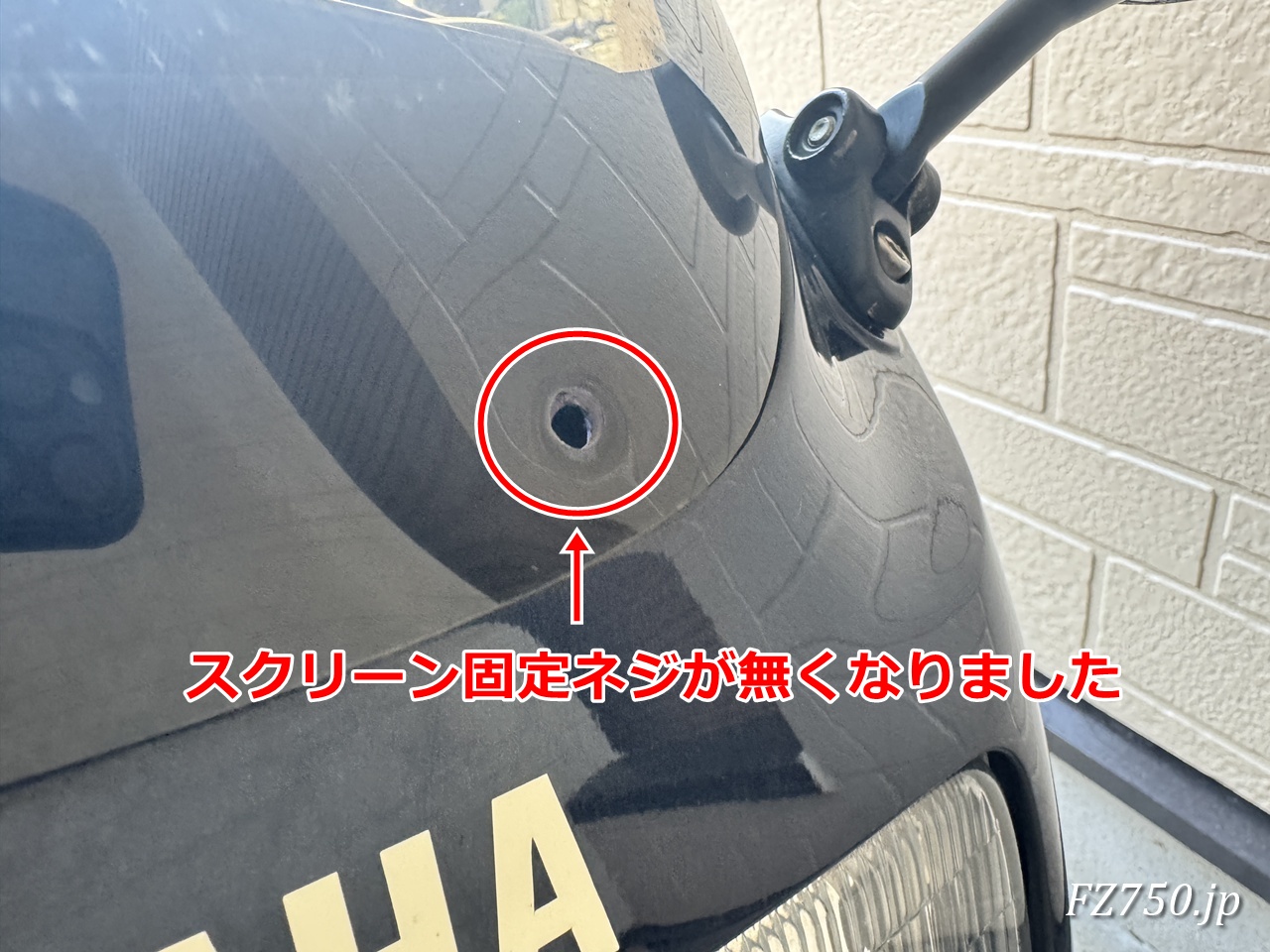 FZ750のスクリーン固定ネジが1本無くなった