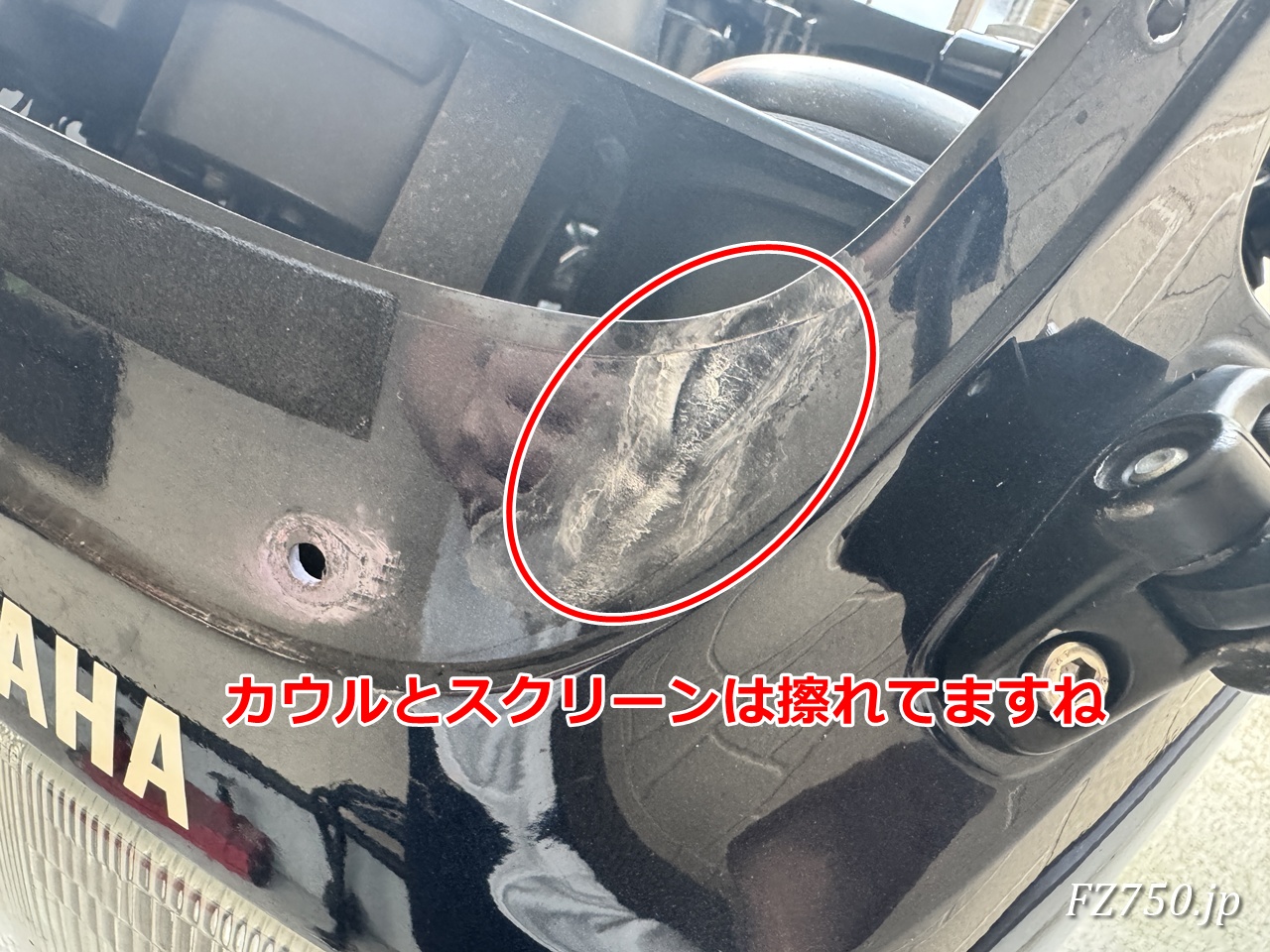 FZ750のカウルと社外製スクリーンの擦れた部分