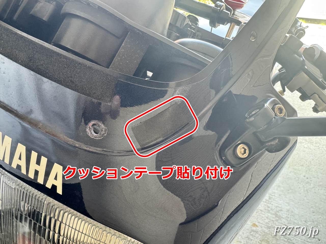 FZ750のカウルとスクリーンの擦れた部分にクッションテープを貼り付けた
