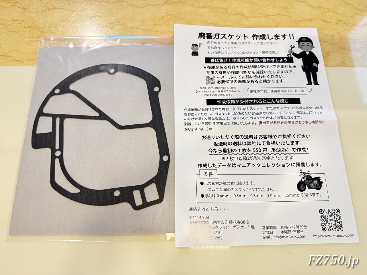 マニアックコレクションの廃番ガスケット作成サービスの案内
