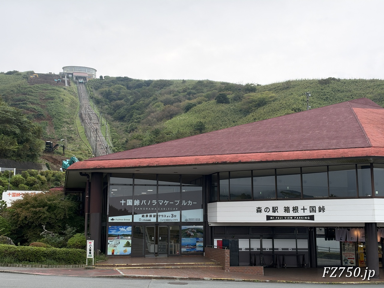 森の駅 箱根十国峠と十国峠ケーブルカー