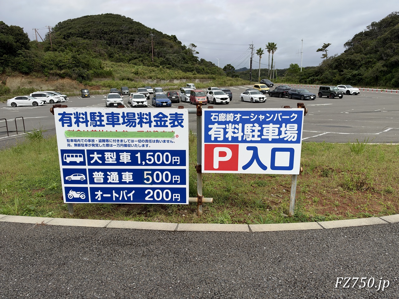 石廊崎オーシャンパーク駐車場 大型車1500円、 普通車500円、バイク200円